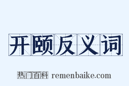 开颐反义词是什么意思的图片